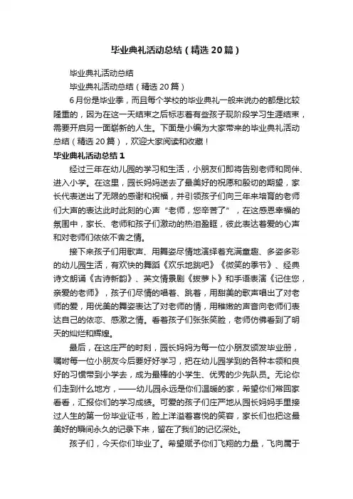 毕业典礼活动总结（精选20篇）