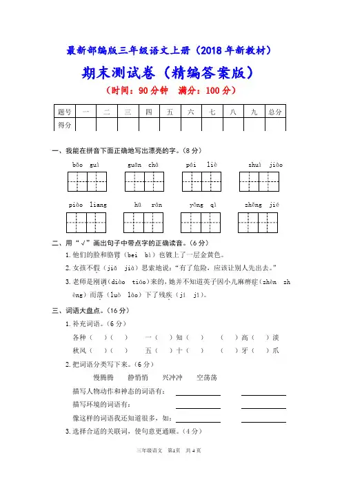 最新部编版三年级语文上册《期末测试卷》(附答案)(2018审定)