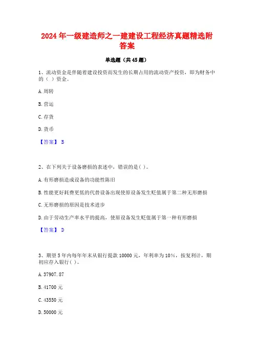 2024年一级建造师之一建建设工程经济真题精选附答案