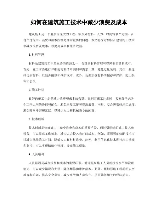如何在建筑施工技术中减少浪费及成本