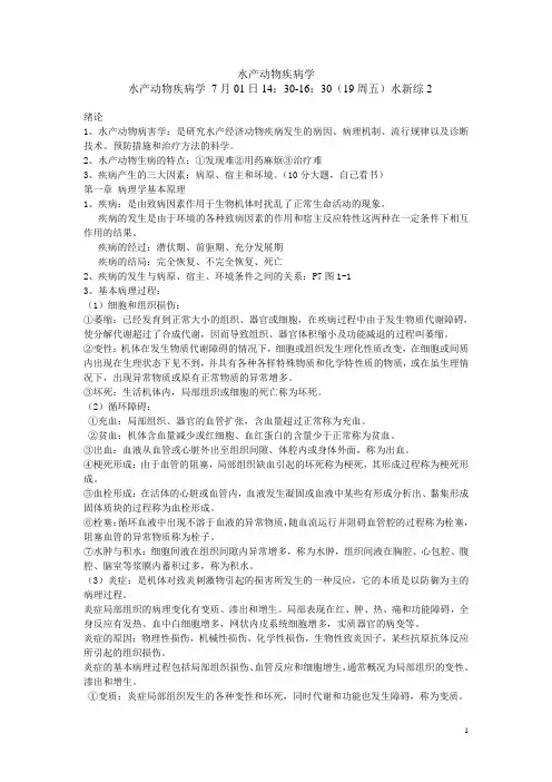 水产动物疾病学