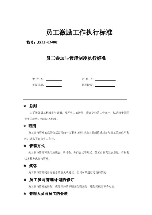 (员工管理)员工激励工作执行标准汇总