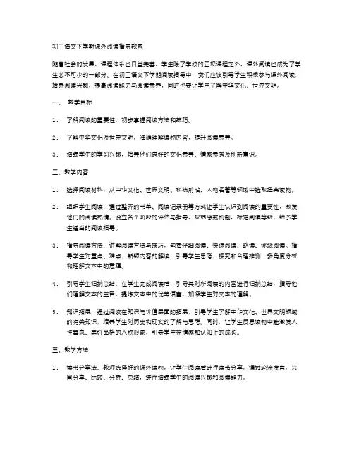 初二语文下学期课外阅读指导教案