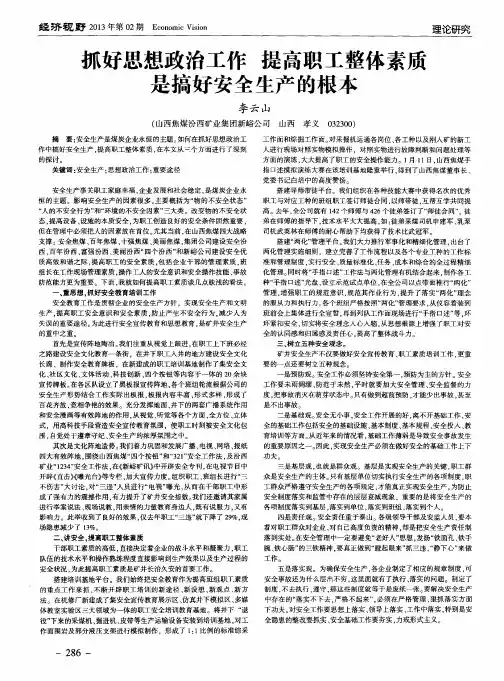 抓好思想政治工作 提高职工整体素质是搞好安全生产的根本
