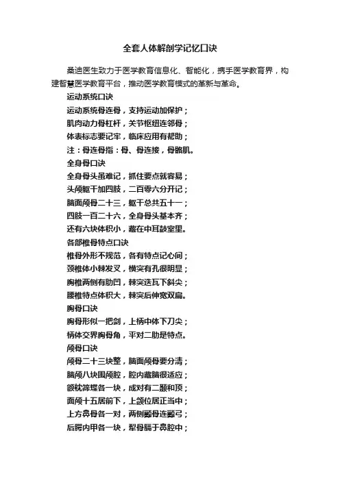 全套人体解剖学记忆口诀