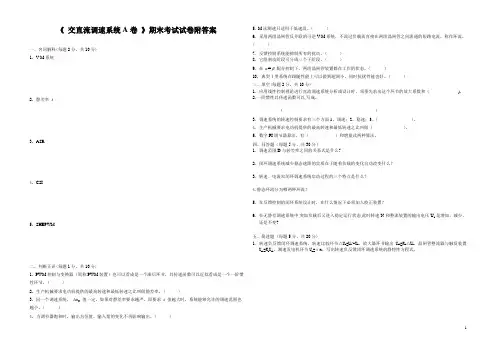 《 交直流调速系统A卷 》期末考试试卷附答案