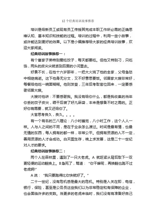 12个经典培训故事推荐_励志故事