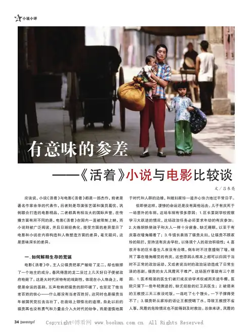 有意味的参差——《活着》小说与电影比较谈
