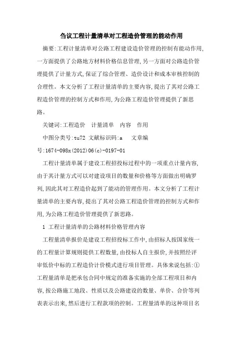 工程计量清单对工程造价管理能动作用