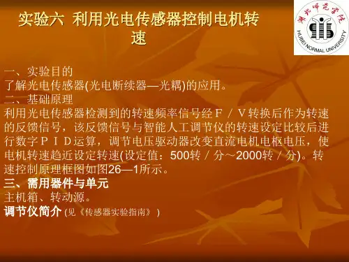 实验六  利用光电传感器控制电机转速
