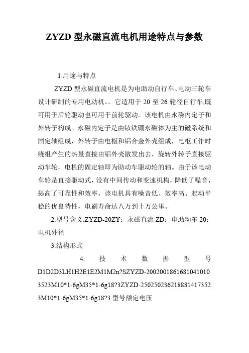 ZYZD型永磁直流电机用途特点与参数