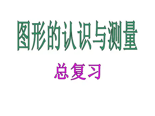 五年级下册数学课件-6.5 总复习：图形与几何(平面图形的认识)  ▏沪教版 (共52张PPT)