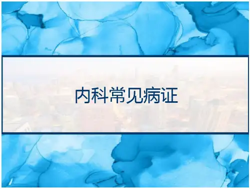 内科常见病证