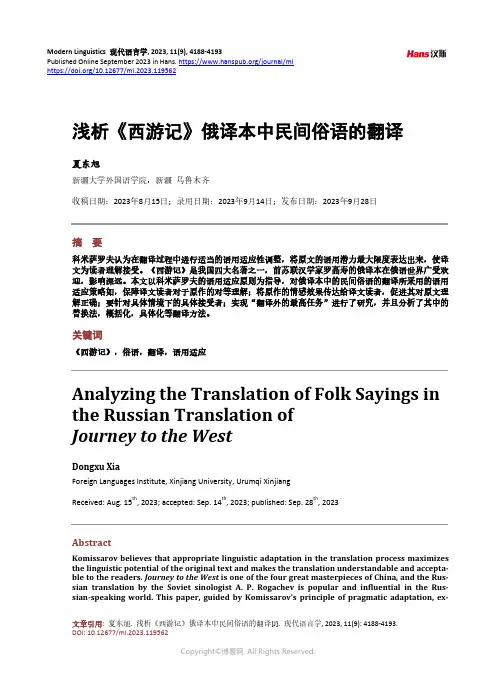 浅析《西游记》俄译本中民间俗语的翻译