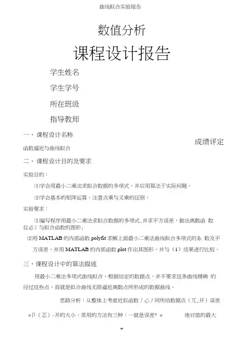 曲线拟合实验报告
