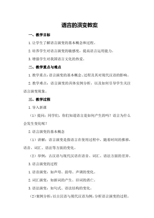 语言的演变教案