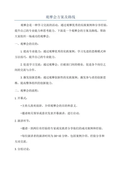 观摩会方案及路线