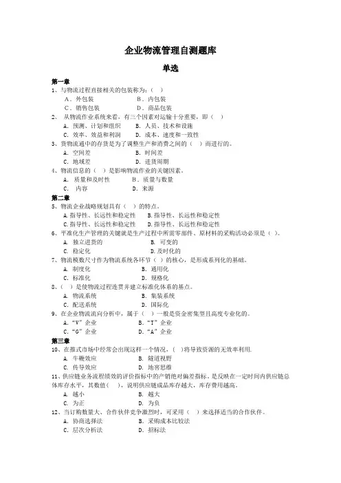 企业物流管理自测题库