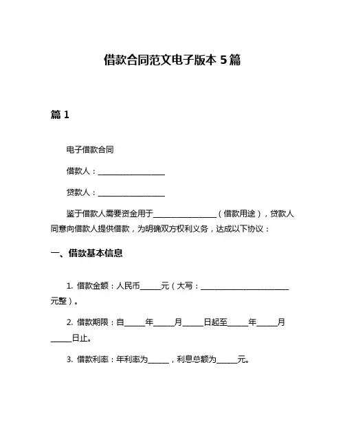 借款合同范文电子版本5篇