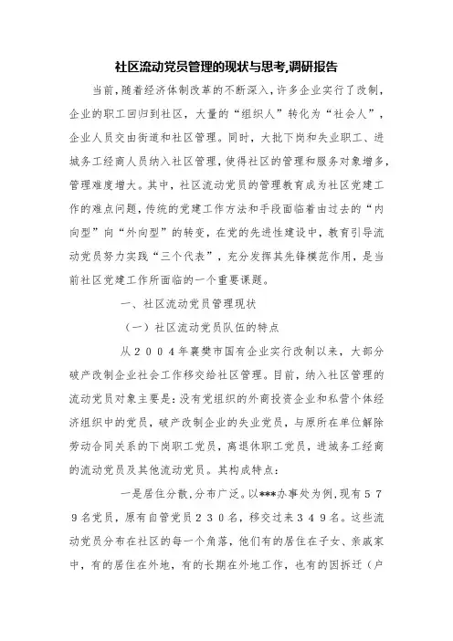 社区流动党员管理的现状与思考,调研报告【精品范文】
