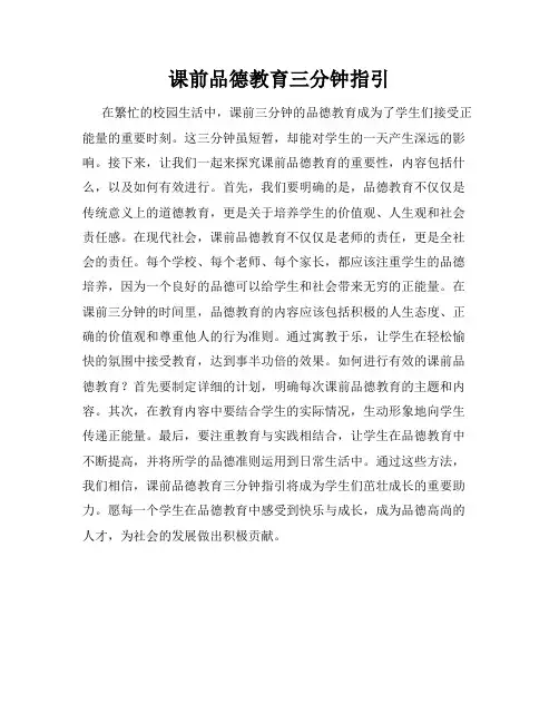 课前品德教育三分钟指引
