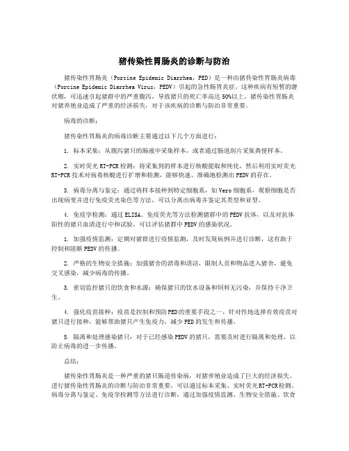 猪传染性胃肠炎的诊断与防治