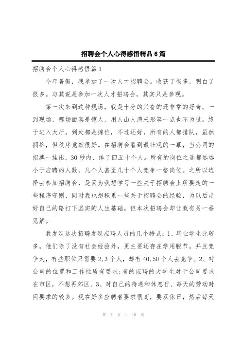 招聘会个人心得感悟精品6篇
