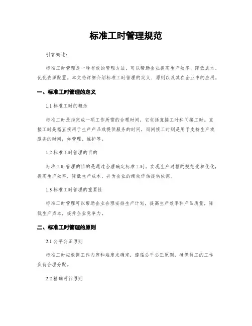 标准工时管理规范