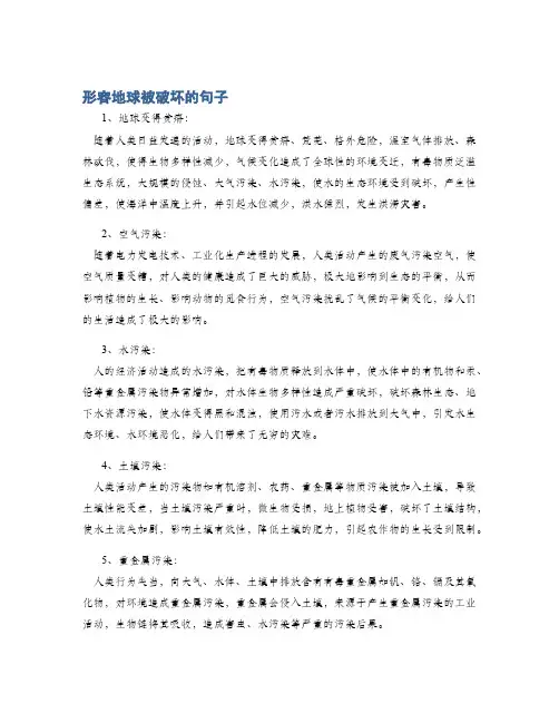 形容地球被破坏的句子