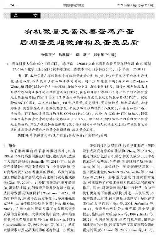 有机微量元素改善蛋鸡产蛋后期蛋壳超微结构及蛋壳品质