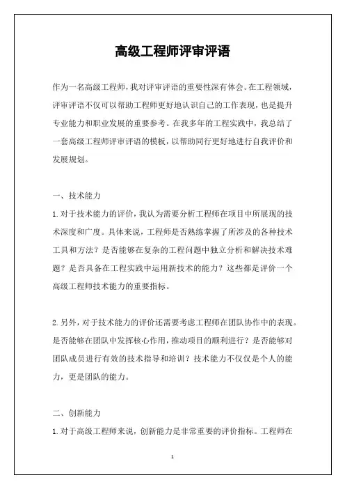 高级工程师评审评语