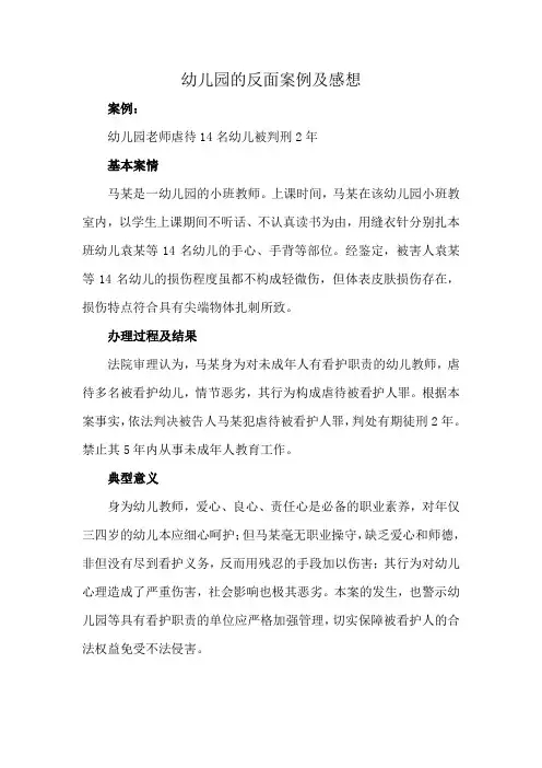 幼儿园的反面案例及感想