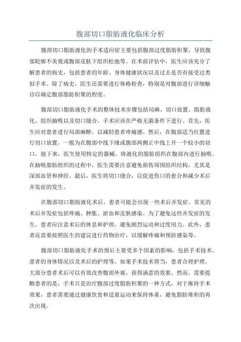 腹部切口脂肪液化临床分析