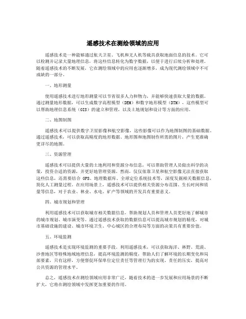 遥感技术在测绘领域的应用