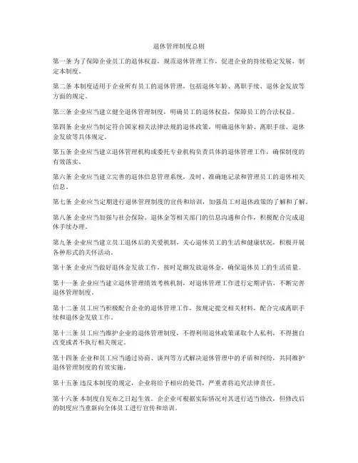 退休管理制度总则