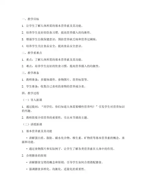 营养教育知识教案模板范文