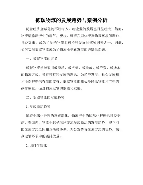 低碳物流的发展趋势与案例分析
