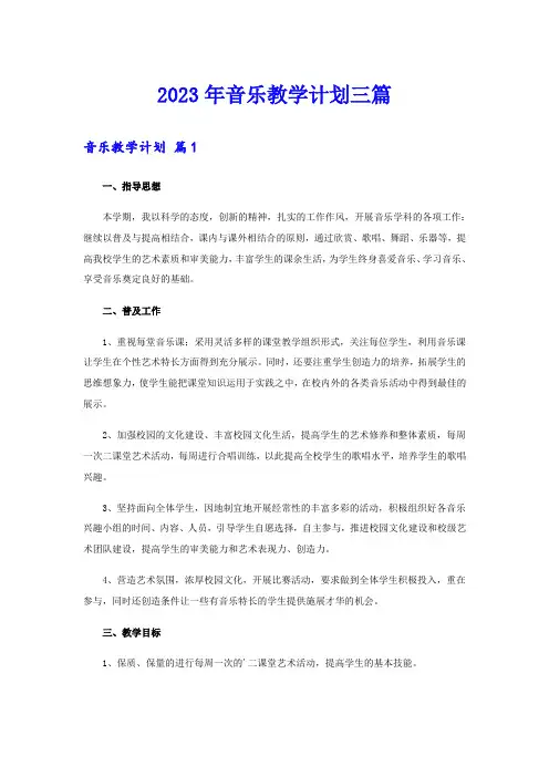 2023年音乐教学计划三篇(word版)