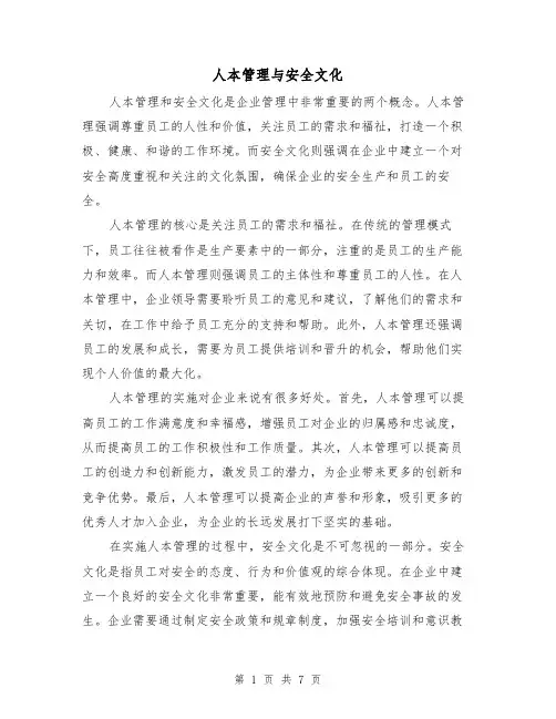 人本管理与安全文化（三篇）