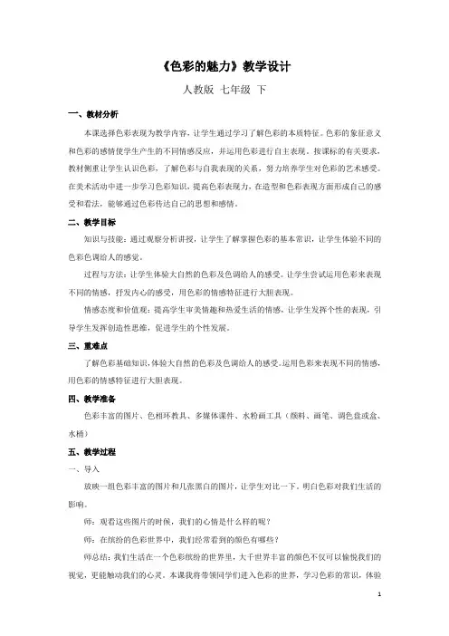 人教版美术七年级下《色彩的魅力》教学设计