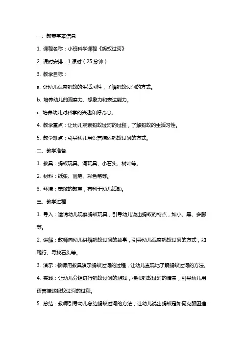 《蚂蚁过河》小班科学课程教案