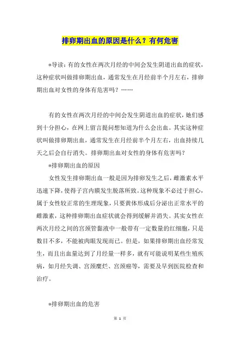 排卵期出血的原因是什么？有何危害