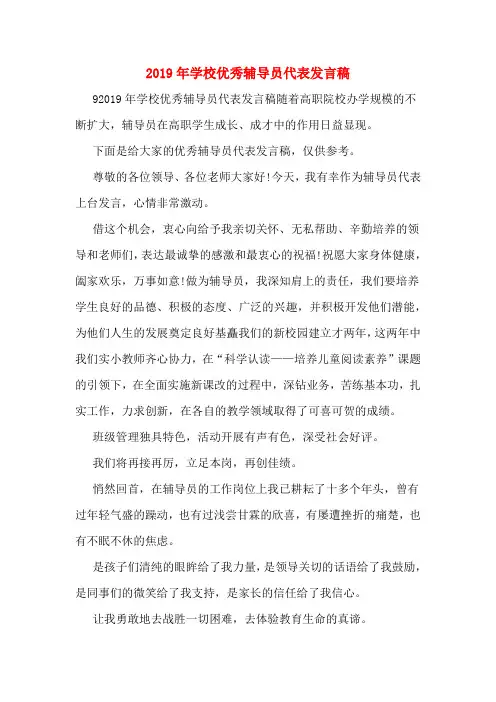2019年学校优秀辅导员代表发言稿