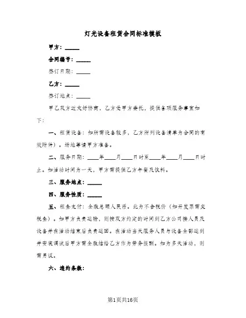 灯光设备租赁合同标准模板（6篇）