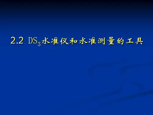 建筑工程测量2.2DS3水准仪和水准测量的工具