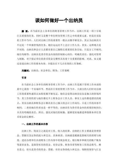 谈如何做好一个出纳员