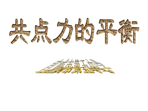 (新教材)共点力的平衡PPT优秀课件人教版1