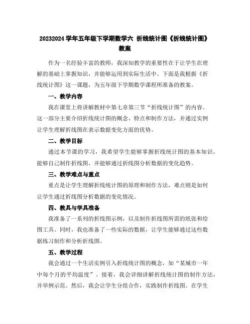 2023-2024学年五年级下学期数学六折线统计图《折线统计图》教案