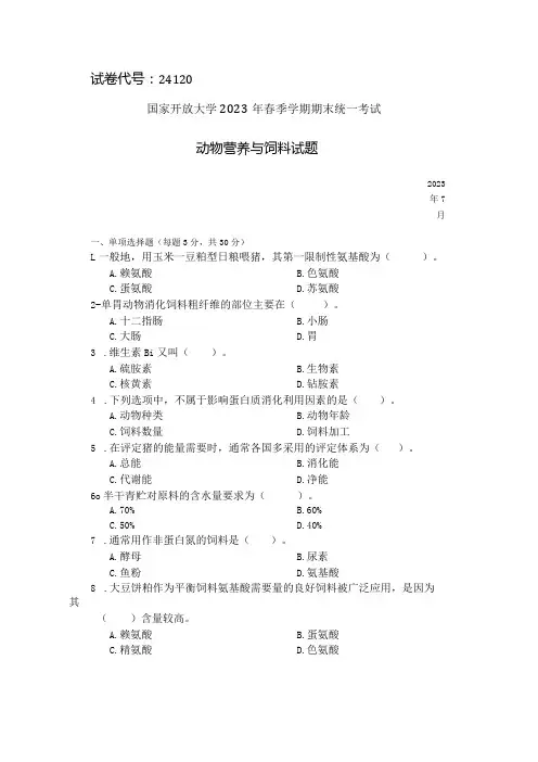 国家开放大学2023年7月期末统一试《24120动物营养与饲料》试题及答案-开放专科