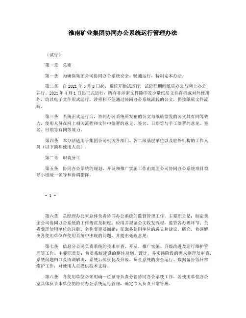 淮南矿业集团协同办公系统运行管理办法